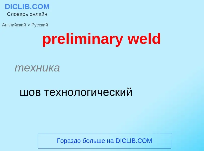 Как переводится preliminary weld на Русский язык