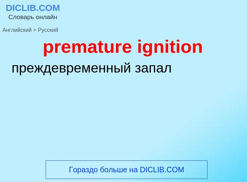 Как переводится premature ignition на Русский язык