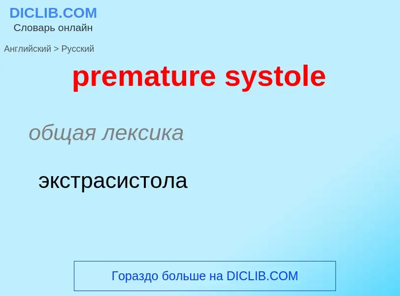 What is the Russian for premature systole? Translation of &#39premature systole&#39 to Russian