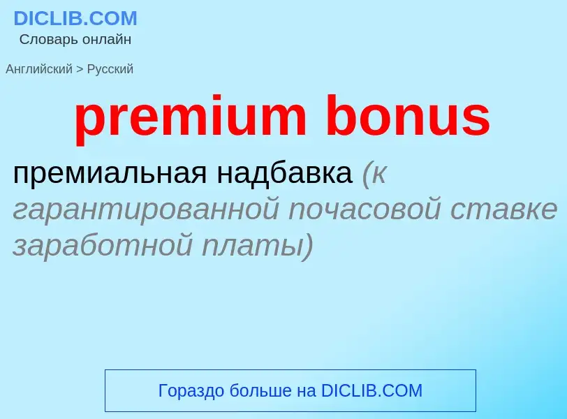 ¿Cómo se dice premium bonus en Ruso? Traducción de &#39premium bonus&#39 al Ruso