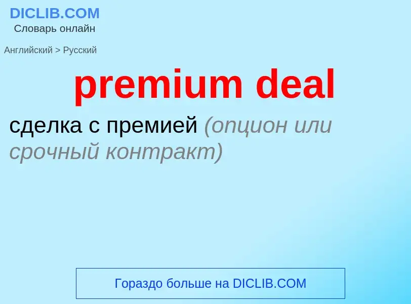 Как переводится premium deal на Русский язык