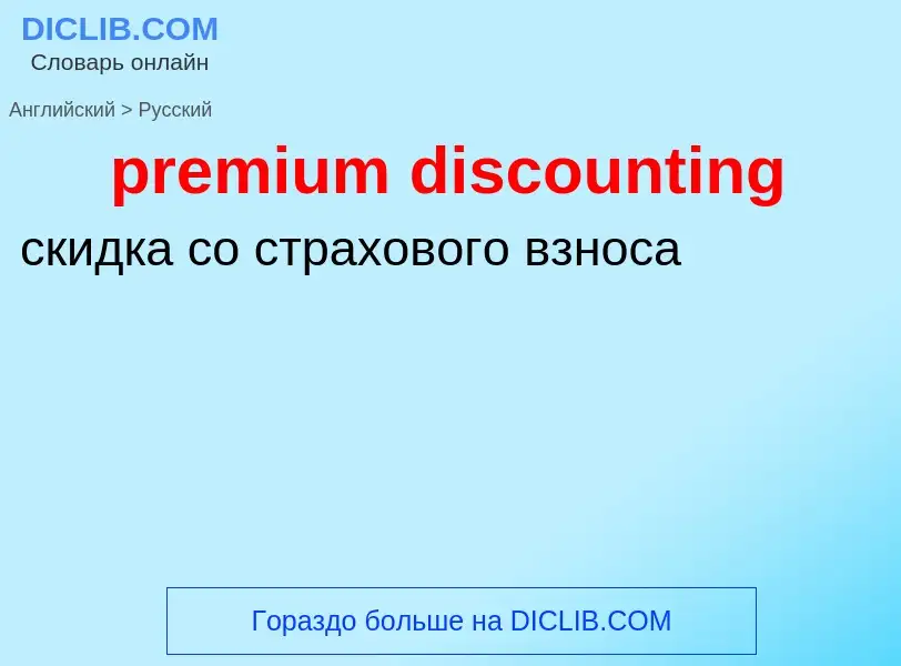 What is the Russian for premium discounting? Translation of &#39premium discounting&#39 to Russian