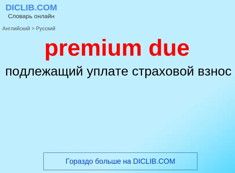 Как переводится premium due на Русский язык