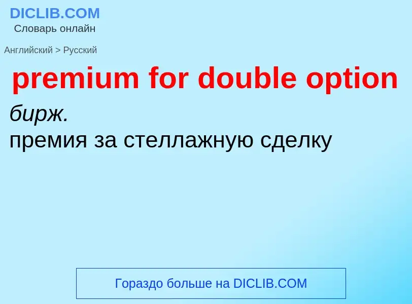 Как переводится premium for double option на Русский язык