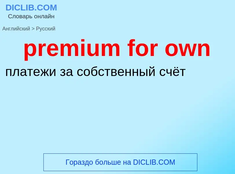 Как переводится premium for own на Русский язык