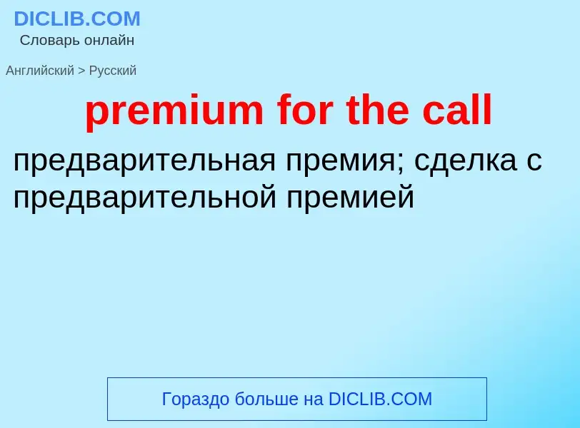 Как переводится premium for the call на Русский язык