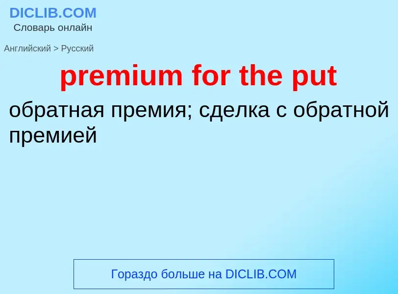 Как переводится premium for the put на Русский язык