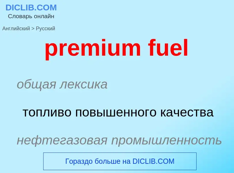 Как переводится premium fuel на Русский язык