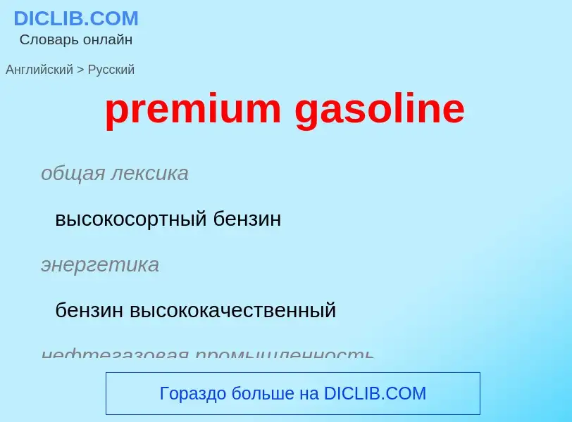 Как переводится premium gasoline на Русский язык