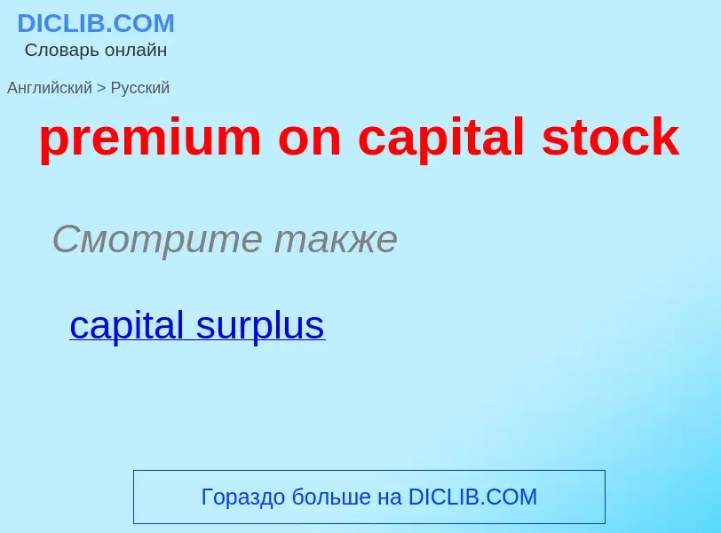 Как переводится premium on capital stock на Русский язык