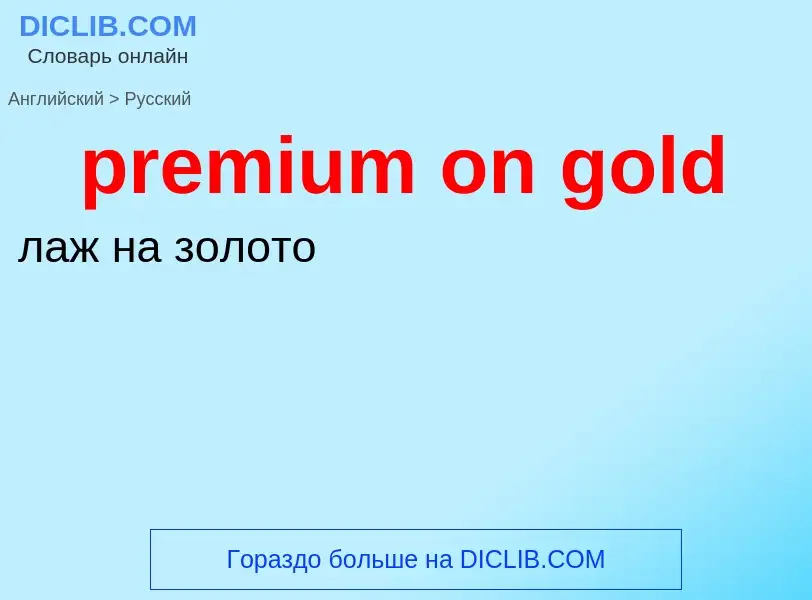 Как переводится premium on gold на Русский язык