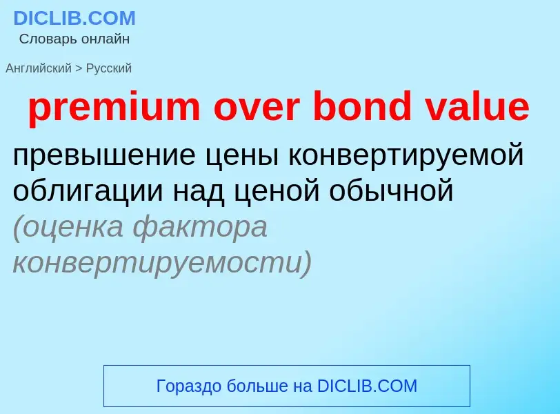 Как переводится premium over bond value на Русский язык