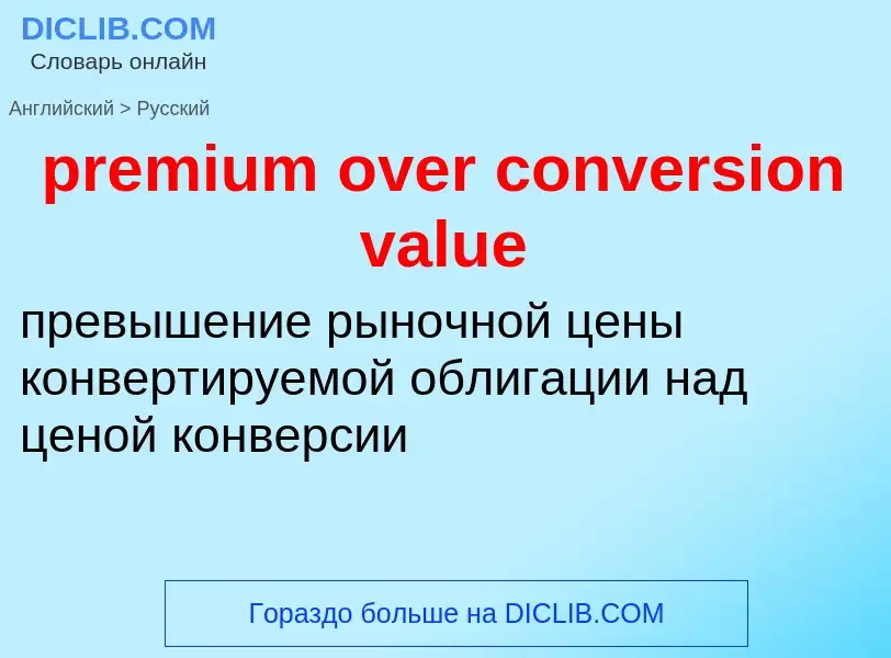 Как переводится premium over conversion value на Русский язык