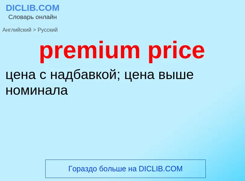 Как переводится premium price на Русский язык