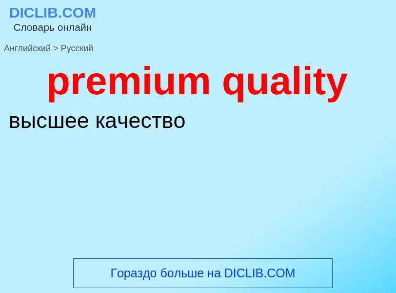 Como se diz premium quality em Russo? Tradução de &#39premium quality&#39 em Russo