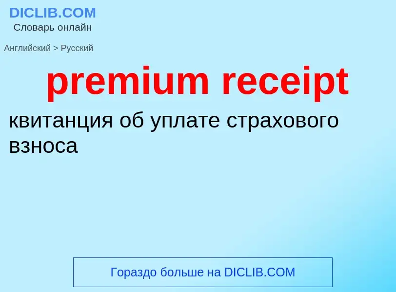 Как переводится premium receipt на Русский язык