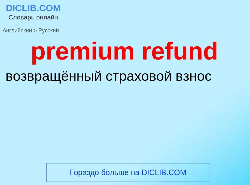 Как переводится premium refund на Русский язык