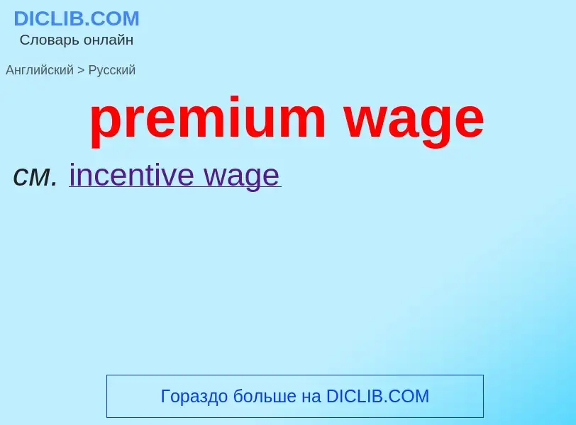 Как переводится premium wage на Русский язык