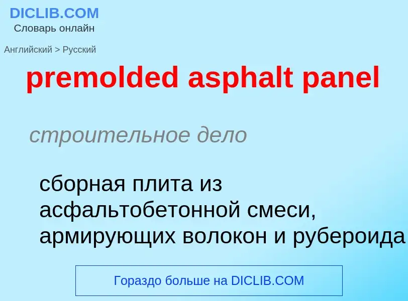 Как переводится premolded asphalt panel на Русский язык