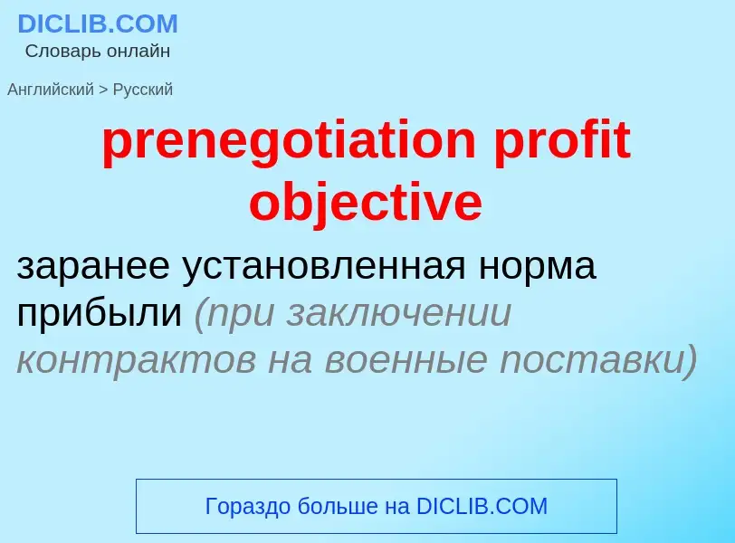 Как переводится prenegotiation profit objective на Русский язык