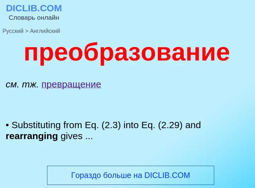 Как переводится преобразование на Английский язык