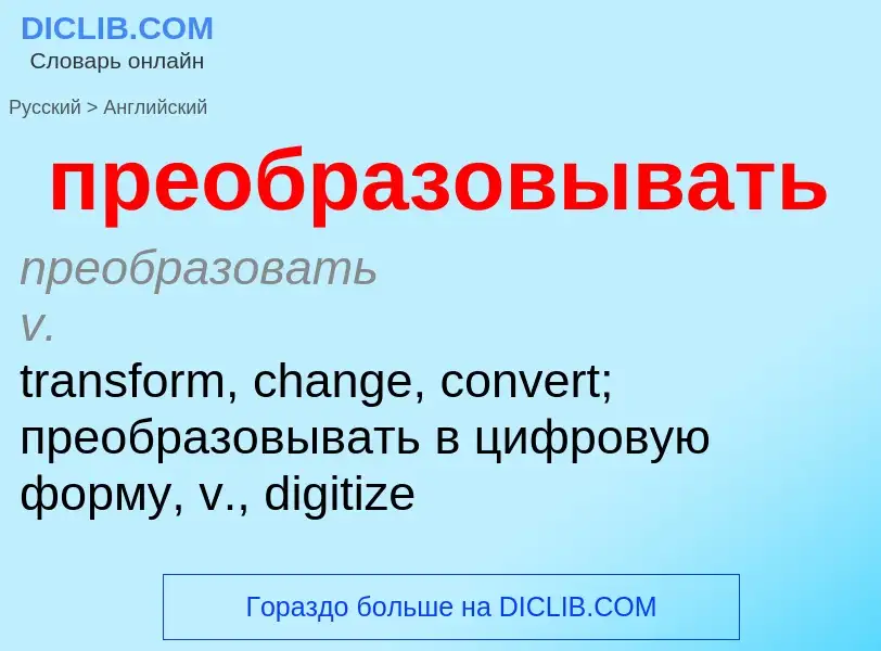 Как переводится преобразовывать на Английский язык