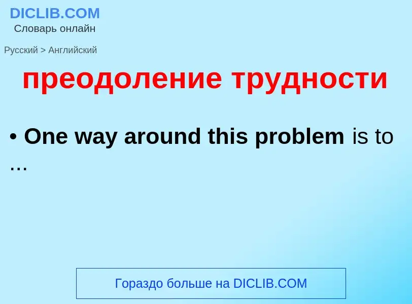 Как переводится преодоление трудности на Английский язык