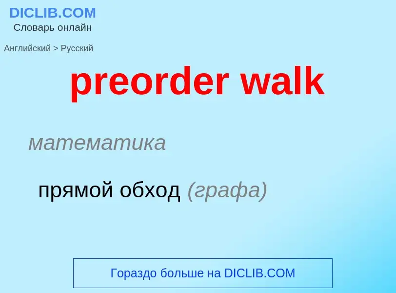 Как переводится preorder walk на Русский язык