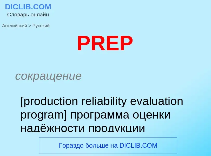 Μετάφραση του &#39PREP&#39 σε Ρωσικά