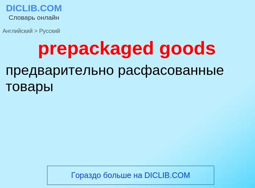 Как переводится prepackaged goods на Русский язык