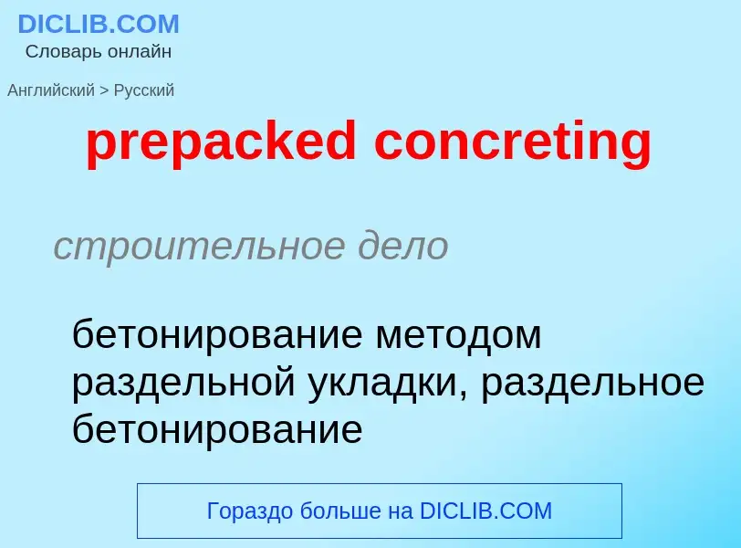 Как переводится prepacked concreting на Русский язык