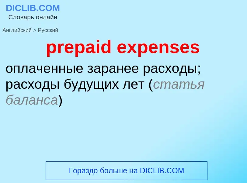 Как переводится prepaid expenses на Русский язык