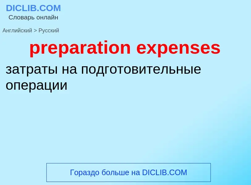 Как переводится preparation expenses на Русский язык