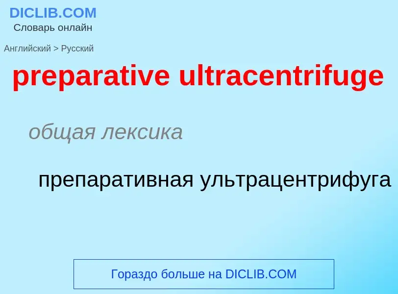 Μετάφραση του &#39preparative ultracentrifuge&#39 σε Ρωσικά