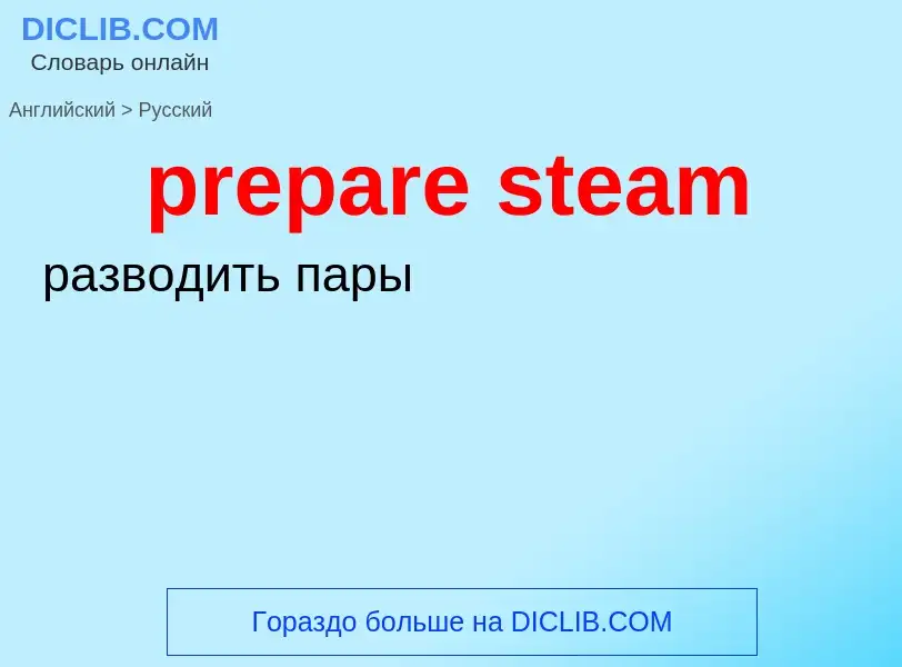 What is the Russian for prepare steam? Translation of &#39prepare steam&#39 to Russian