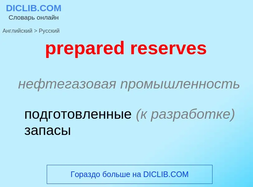 Μετάφραση του &#39prepared reserves&#39 σε Ρωσικά