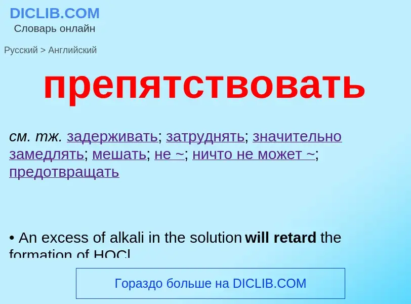 Как переводится препятствовать на Английский язык