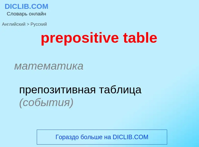 Как переводится prepositive table на Русский язык