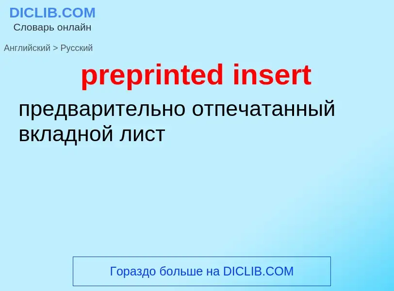 Как переводится preprinted insert на Русский язык