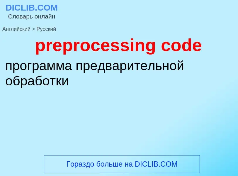 Как переводится preprocessing code на Русский язык