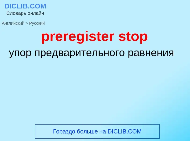 Как переводится preregister stop на Русский язык