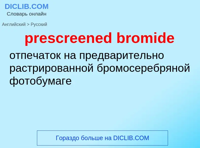 Μετάφραση του &#39prescreened bromide&#39 σε Ρωσικά