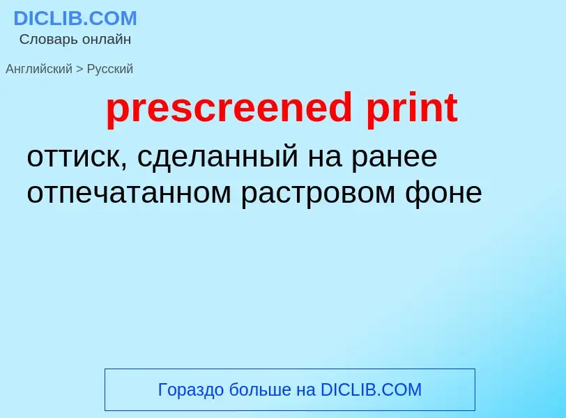 Как переводится prescreened print на Русский язык