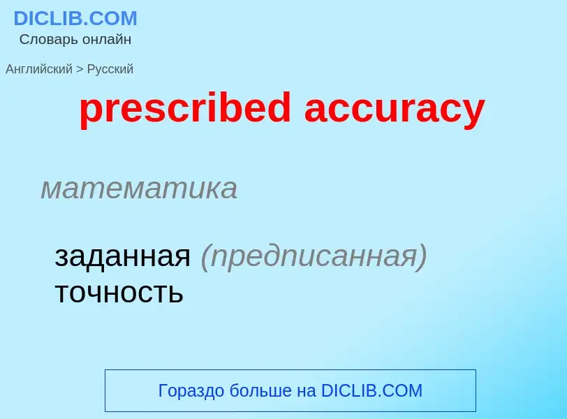 Как переводится prescribed accuracy на Русский язык