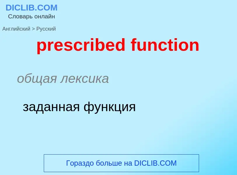 Как переводится prescribed function на Русский язык