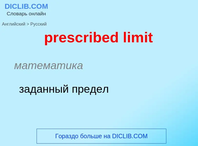 Как переводится prescribed limit на Русский язык