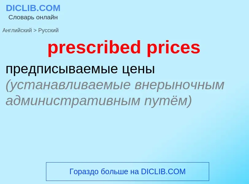 Как переводится prescribed prices на Русский язык