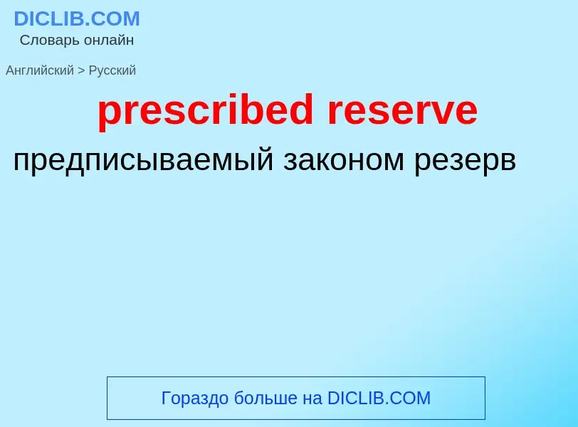 Vertaling van &#39prescribed reserve&#39 naar Russisch