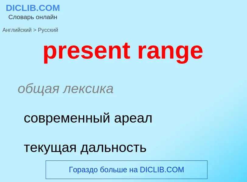 What is the Russian for present range? Translation of &#39present range&#39 to Russian