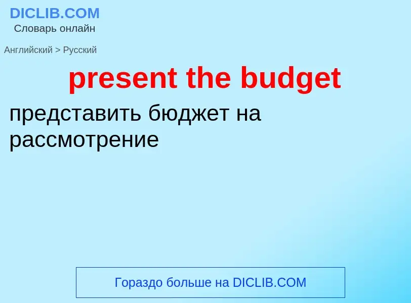 Vertaling van &#39present the budget&#39 naar Russisch